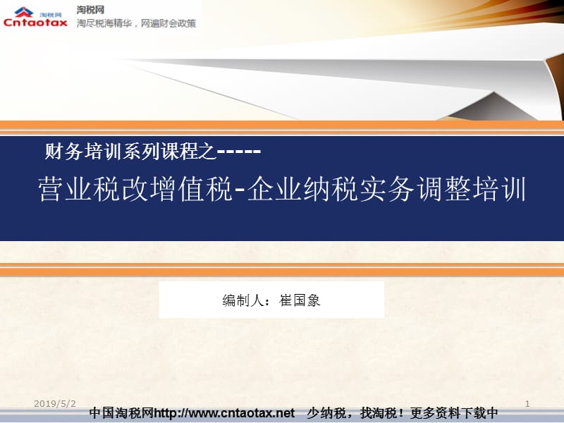 营业税改增值税企业纳税调整实务培训.ppt_第1页
