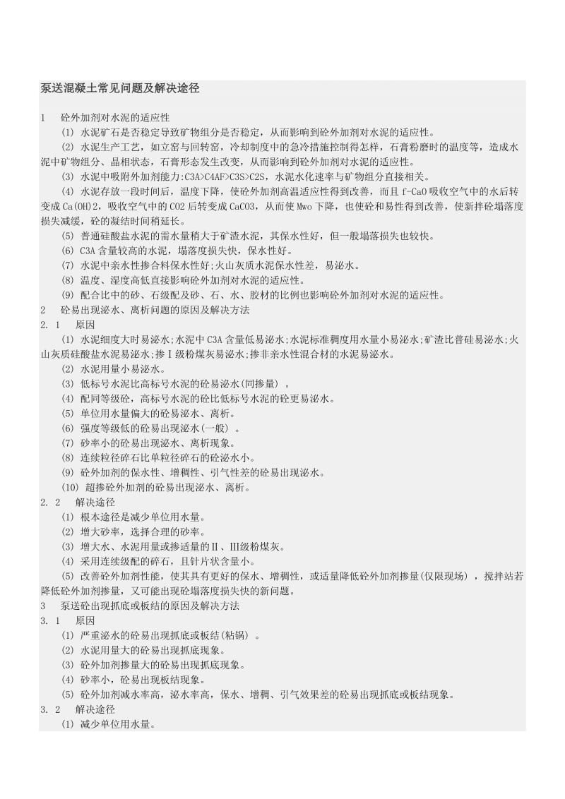 (最新整理)泵送混凝土常见问题及解决途径.doc_第1页