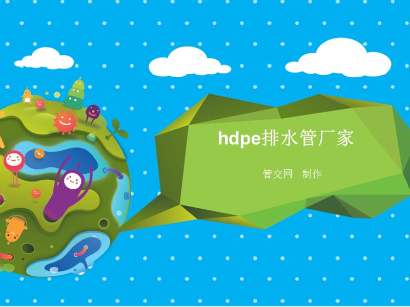 hdpe排水管厂家_管交网.ppt_第1页