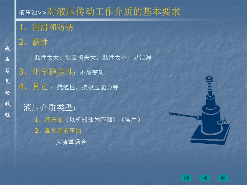 液压油与液压传动辅助装置液压油.ppt_第2页