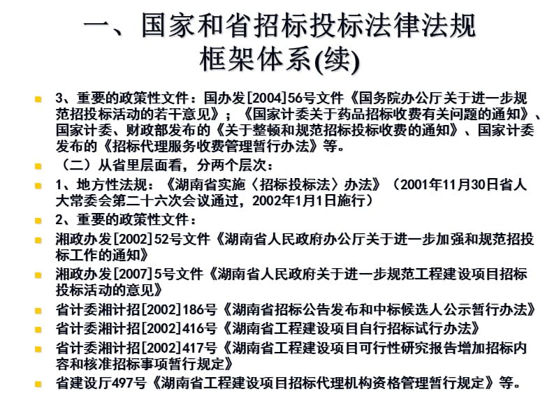 招标投标法律法规章节章节提纲主章节唐智宏.ppt_第3页