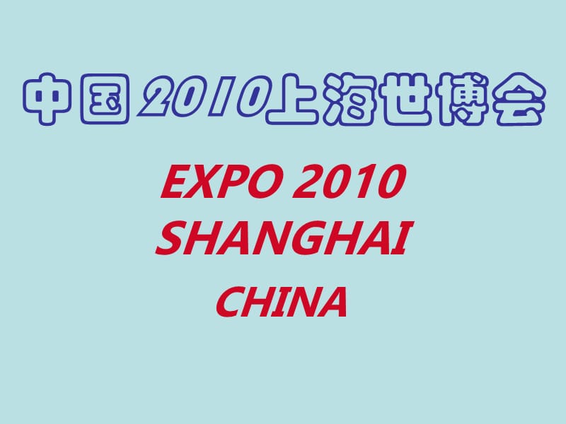 中国2010上海世博会.ppt_第2页