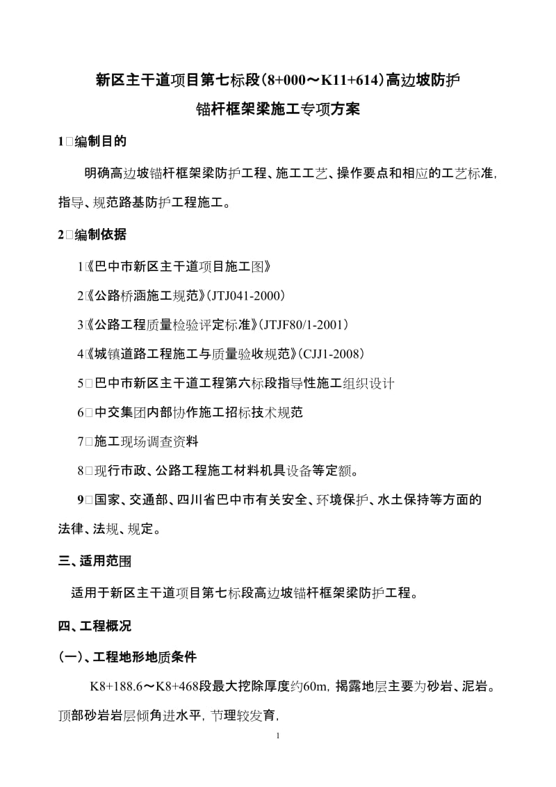 (最新整理)高边坡锚杆框架梁防护施工专项方案.doc_第1页