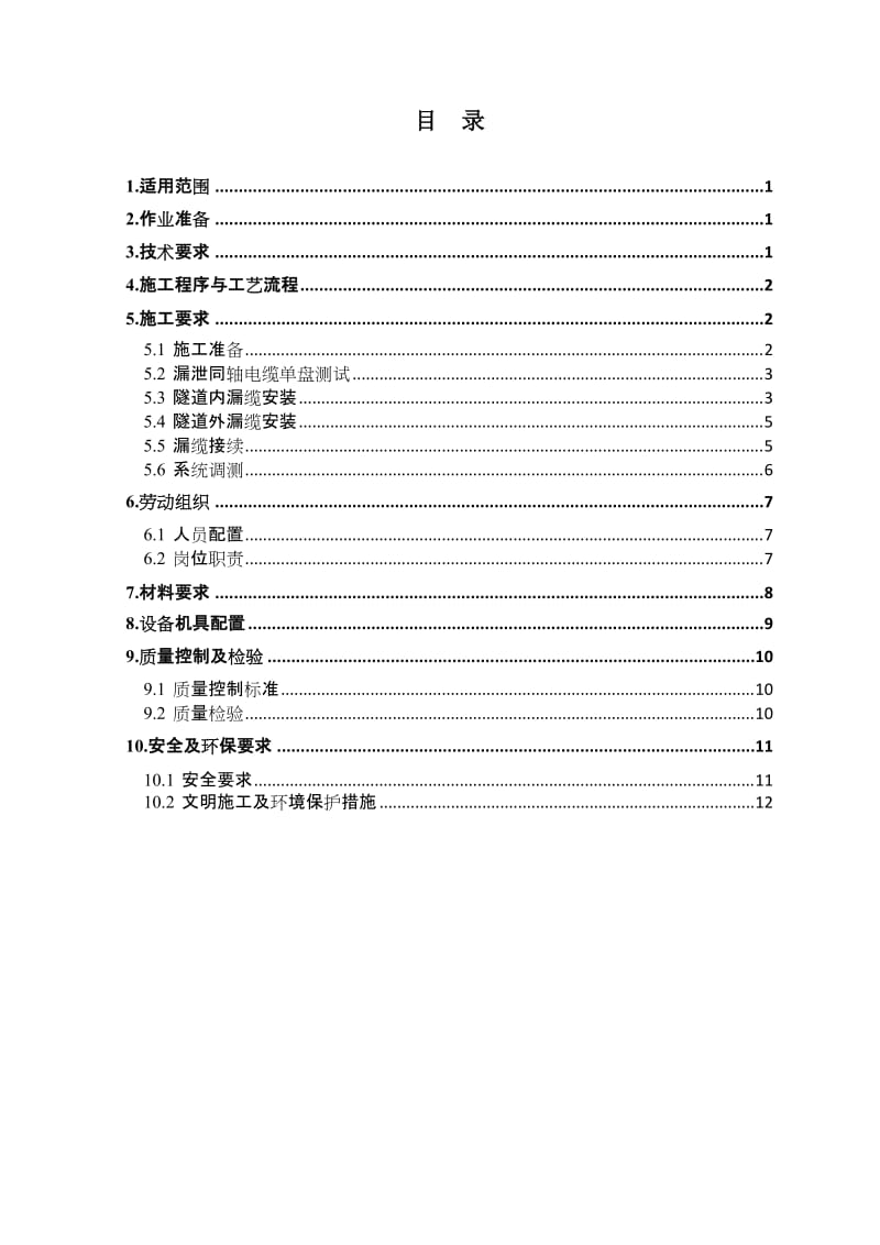 09漏泄同轴电缆工程作业指导书.doc_第3页