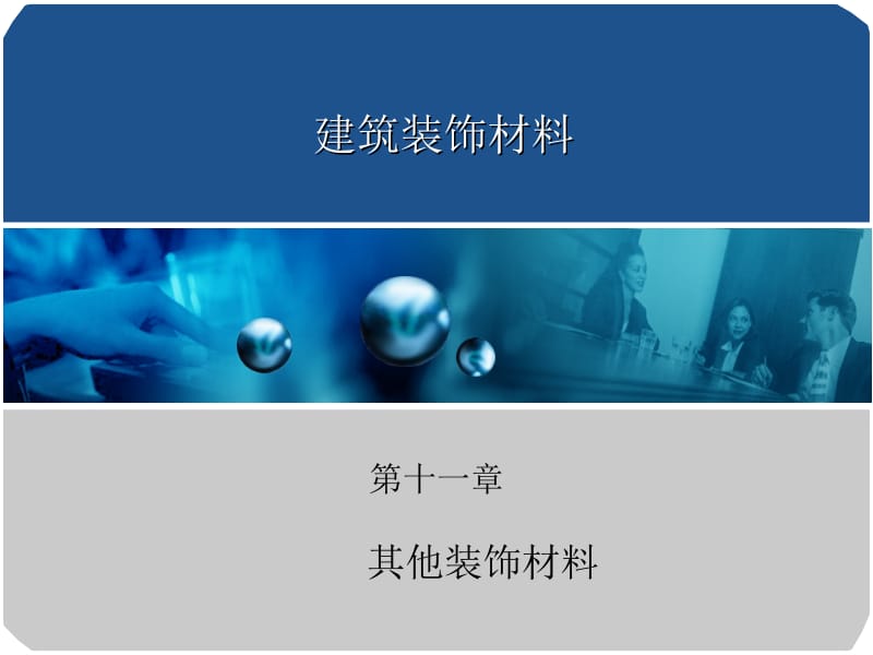 第十一章其他装饰材料.ppt_第1页