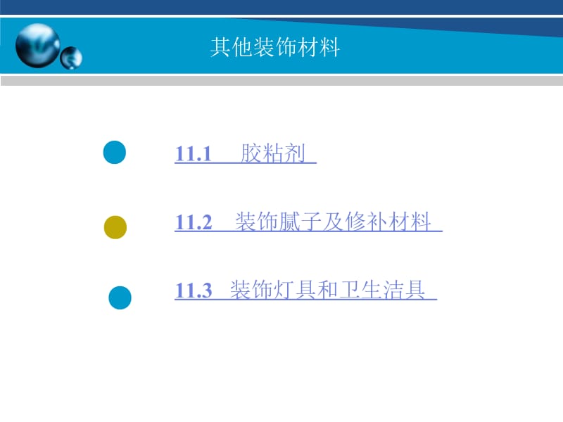 第十一章其他装饰材料.ppt_第2页