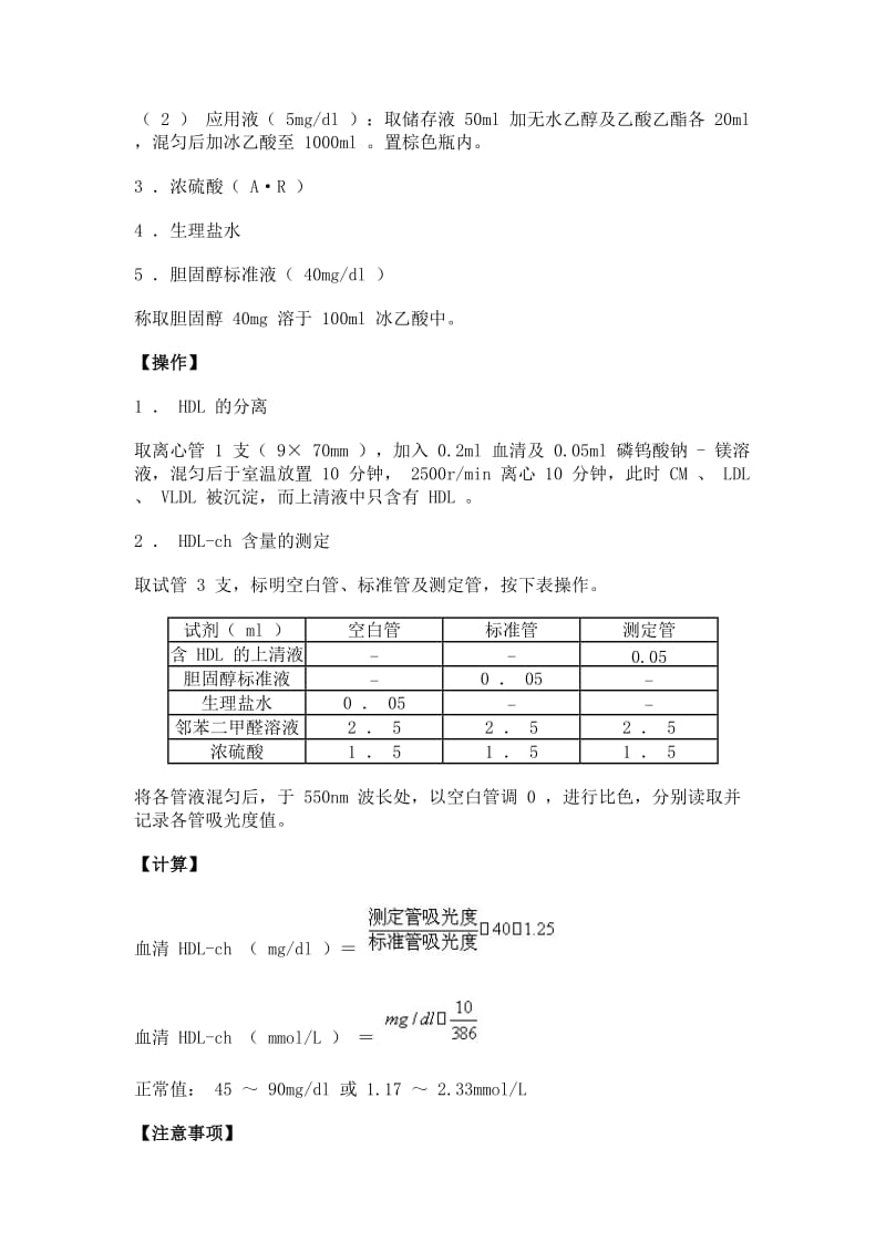 20 生物化学实验--磷钨酸-镁沉淀法测定血清高密度脂蛋白胆固醇含量.doc_第2页