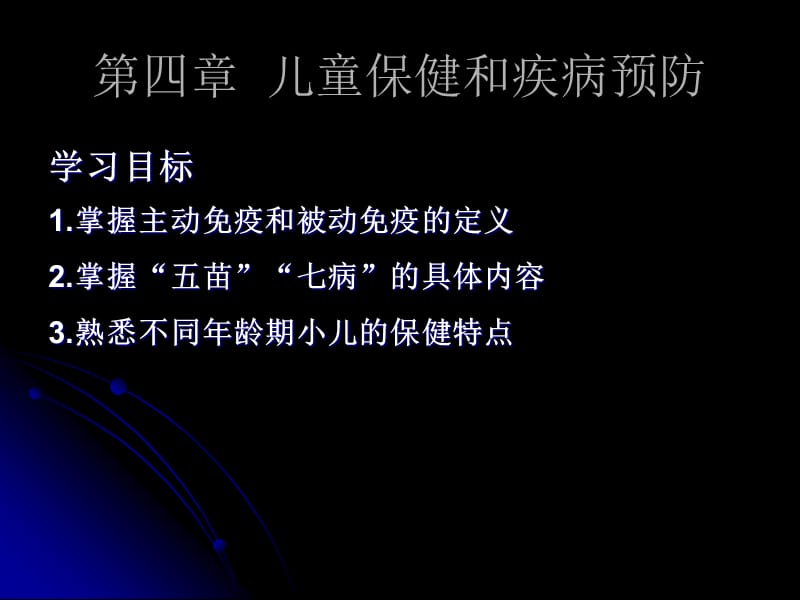 第四章儿童保健和疾病预防.ppt_第2页