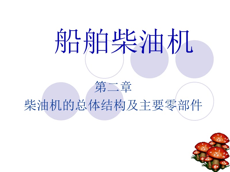 第二章柴油机的总体结构及主要零部件.ppt_第1页