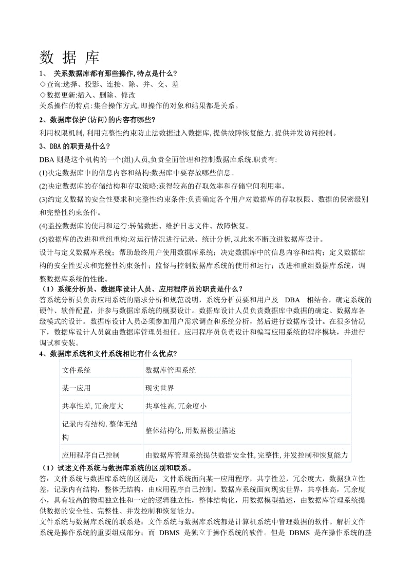 考研复试——数据库.doc_第1页