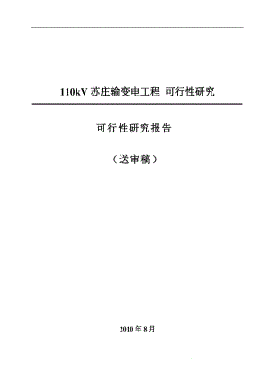 110千伏苏庄输变电工程可行研究报告.doc