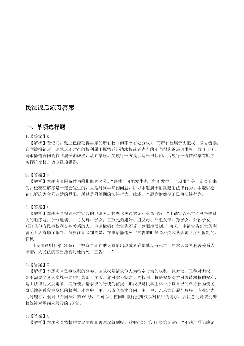 民法课后练习答案.doc_第1页