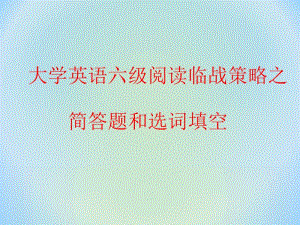 2012年最新大学英语六级快速阅读和仔细阅读复习及答题技巧.ppt