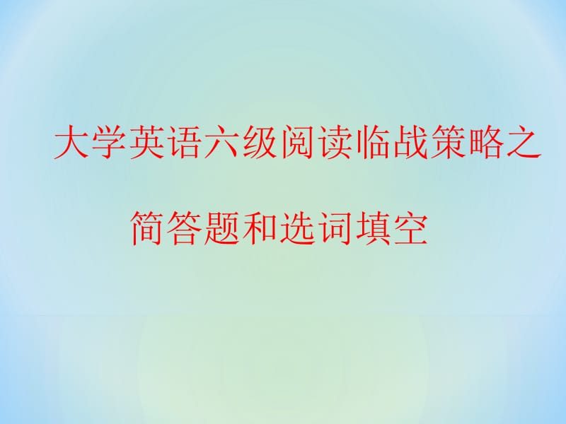 2012年最新大学英语六级快速阅读和仔细阅读复习及答题技巧.ppt_第1页