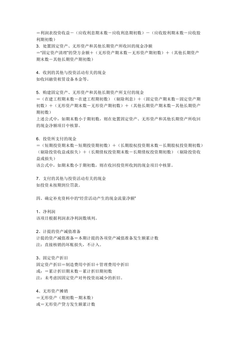 编制现金流量表的公式.doc_第2页