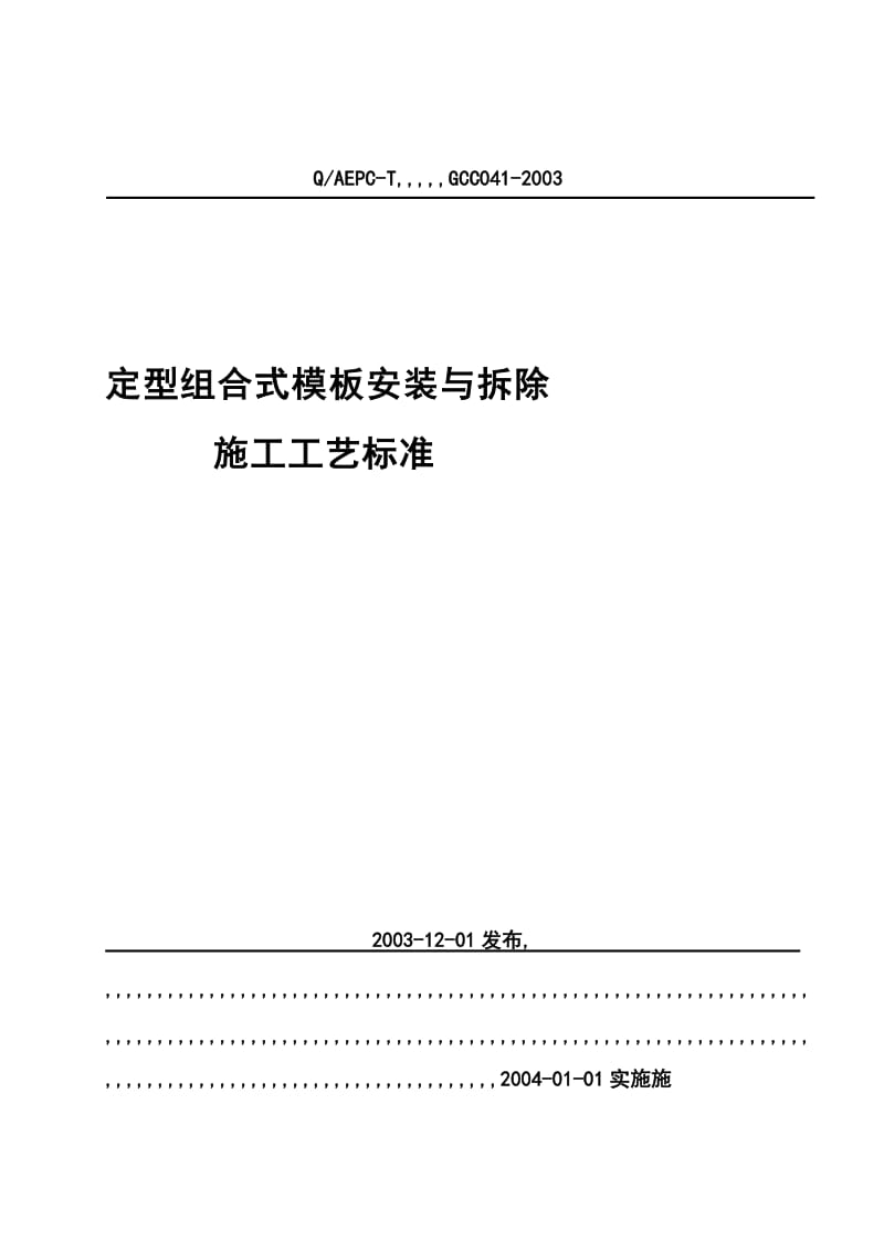 041定型组合式模板装置及除去施工工艺标准[教学].doc_第2页