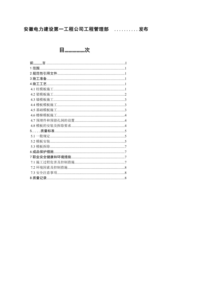 041定型组合式模板装置及除去施工工艺标准[教学].doc_第3页