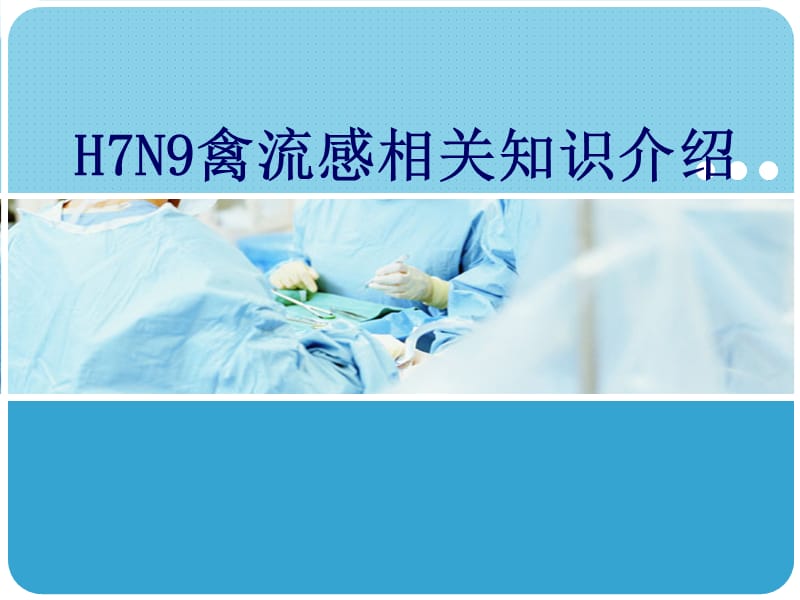 H7N9禽流感课件.ppt_第1页