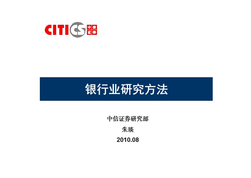 银行业研究方法.ppt_第1页