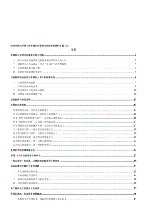 经济全球化环境下的中国企业管理与经济改革资料汇编5.doc