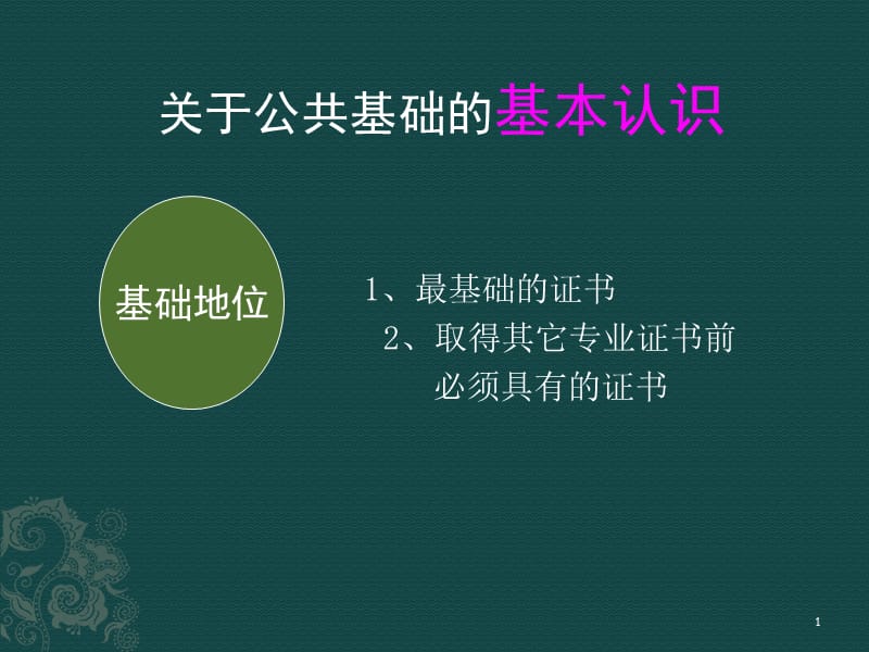 银行从业资格公共基础培训讲义.ppt_第1页