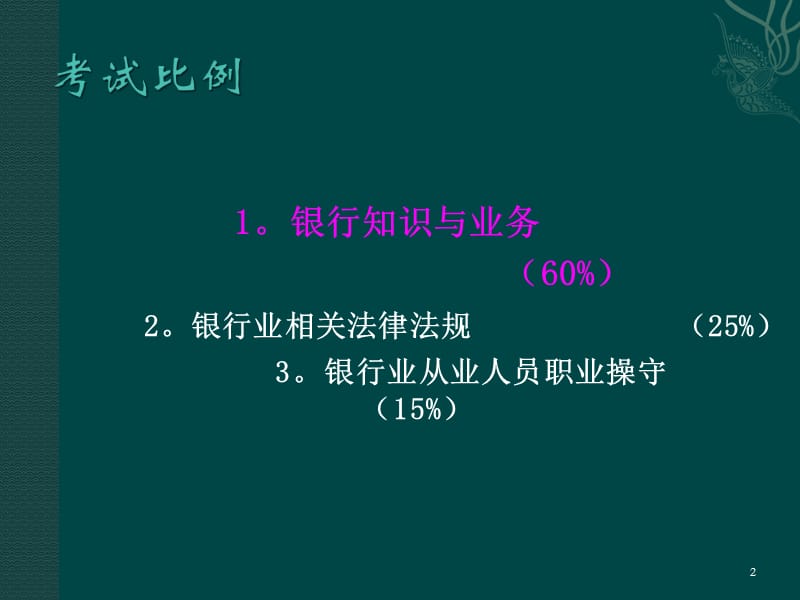 银行从业资格公共基础培训讲义.ppt_第2页