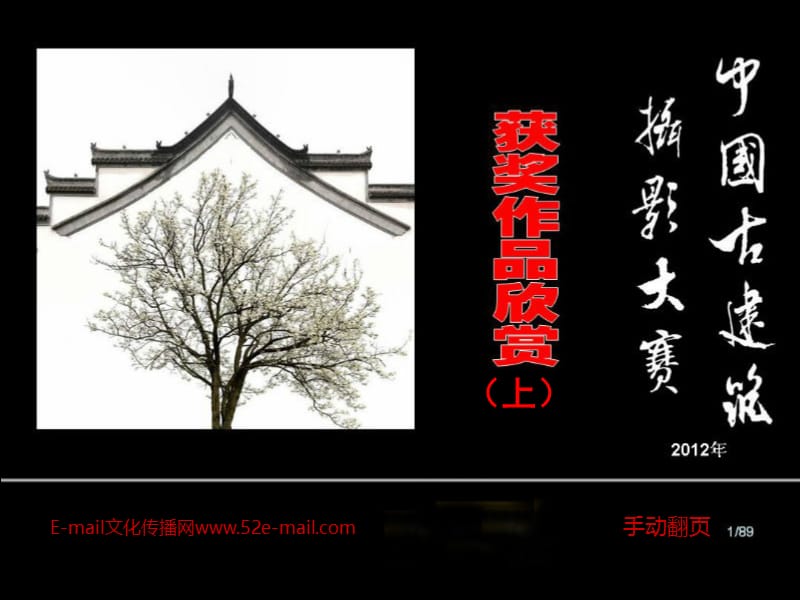 中国古建筑摄影获奖作品上.ppt_第1页