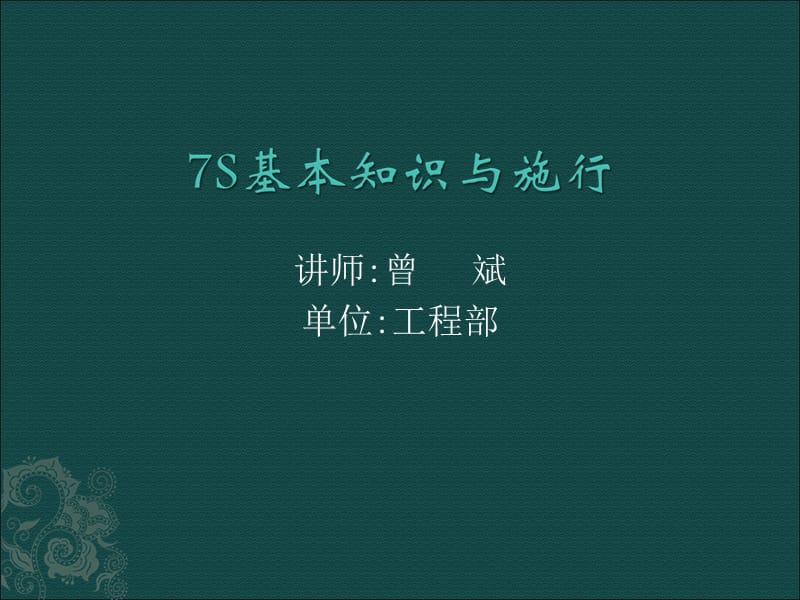 7S基本知识与管理教育.ppt_第1页