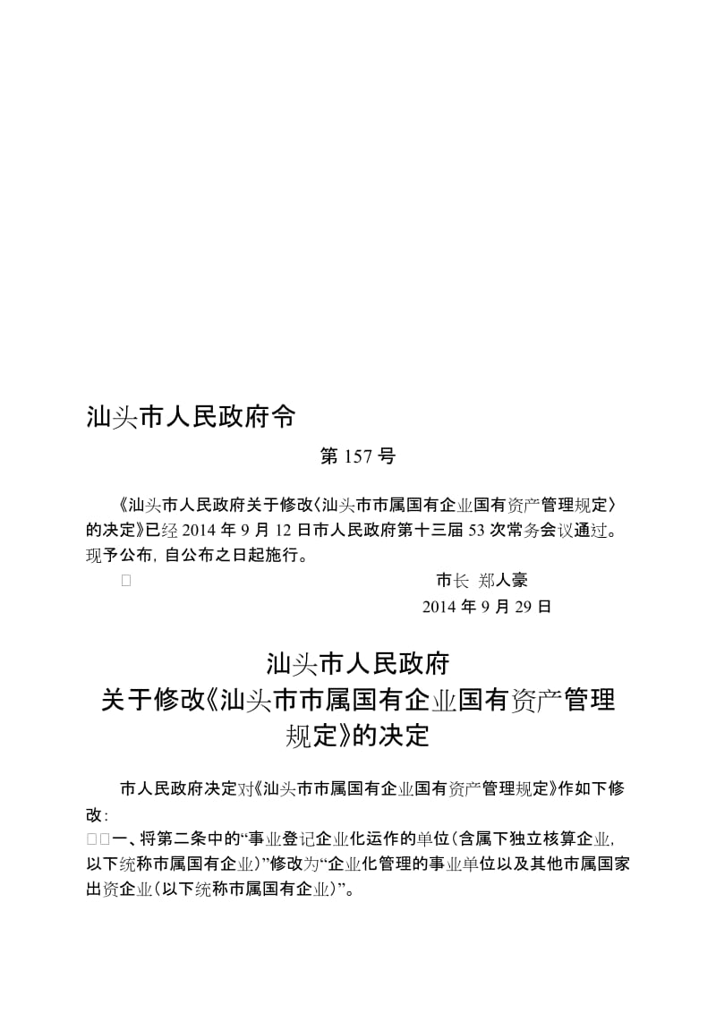 汕头市市属国有企业国有资产管理规定.doc_第1页