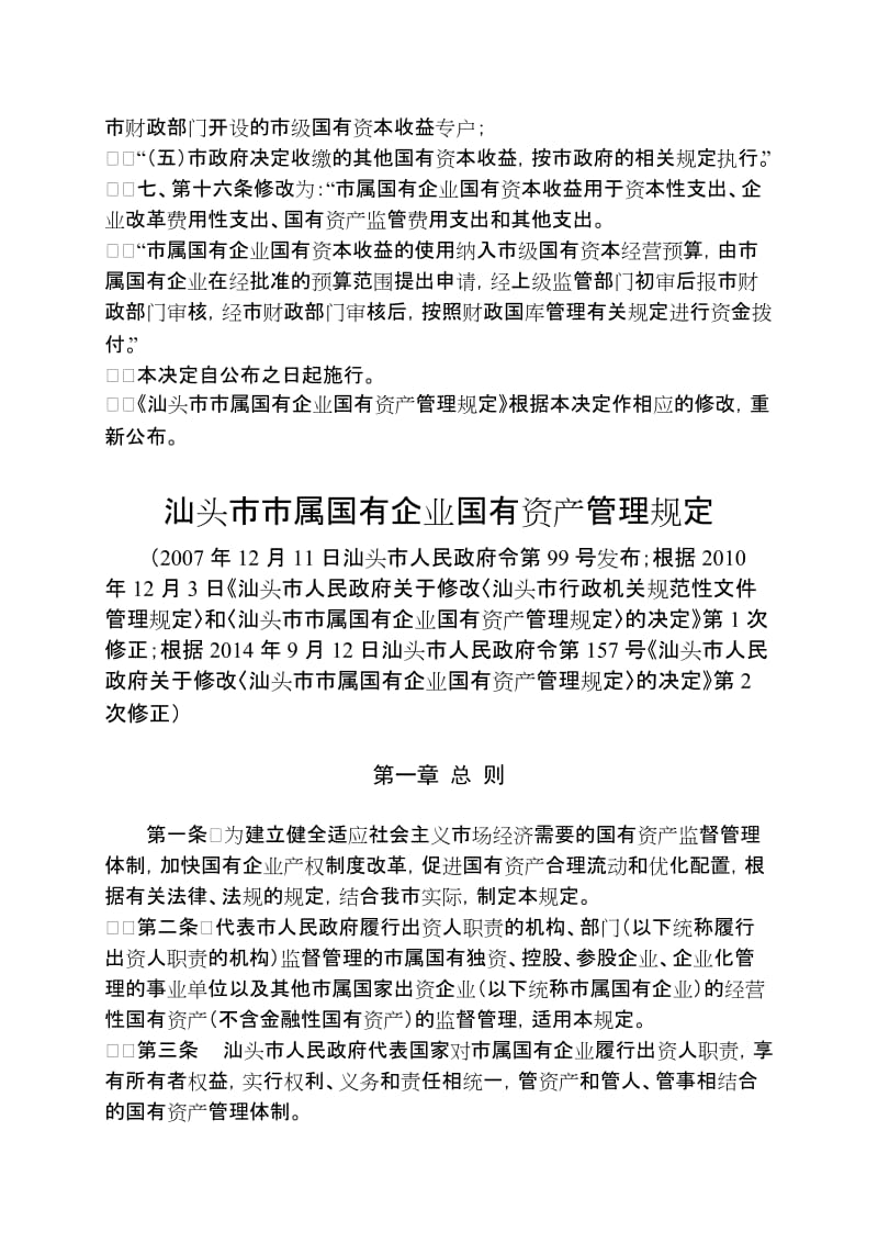 汕头市市属国有企业国有资产管理规定.doc_第3页