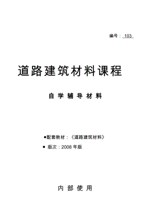 (改)道路建筑材料练习题11月(6).doc