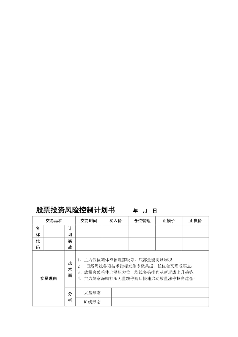 股票投资风险控制计划书.doc_第1页