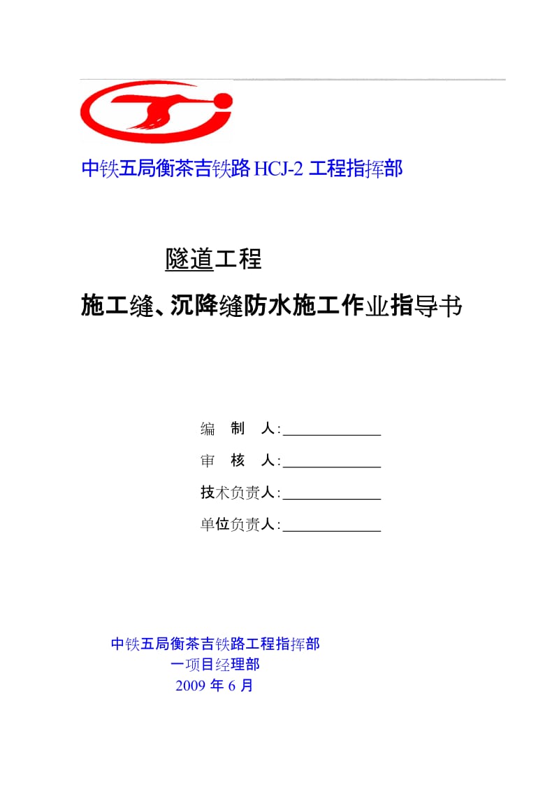 12.施工缝、沉降缝防水施工作业指导书[优质文档].doc_第1页