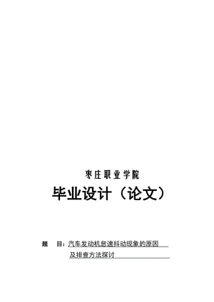 汽车发动机怠速成抖动现象的原因及排查方法探讨王瑞陵1.doc