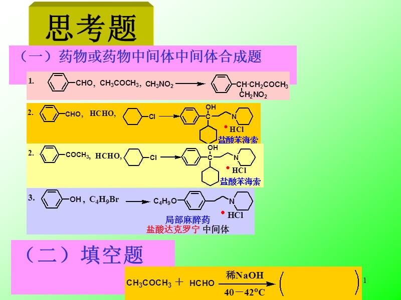 第四章缩合反应43.ppt_第1页