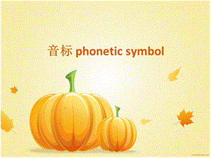 音标phoneticsymbolppt课件.ppt