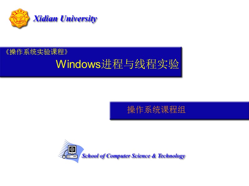 Windows进程与线程实验.ppt_第1页