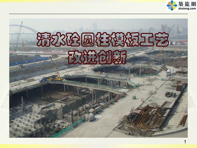 [最新]清水混凝土圆柱模型工艺改良立异(PPT).ppt_第1页