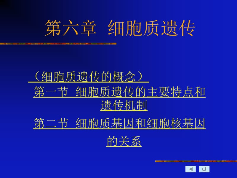 第六章 细胞质遗传.ppt_第1页