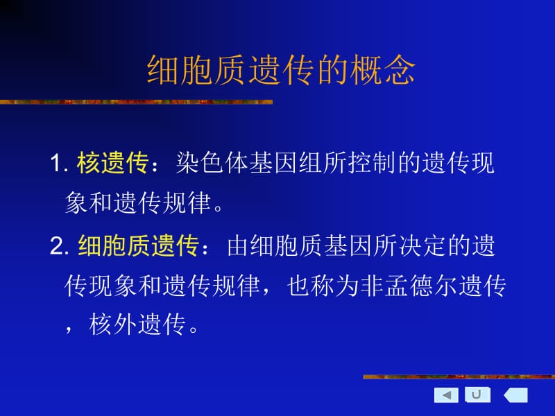 第六章 细胞质遗传.ppt_第2页