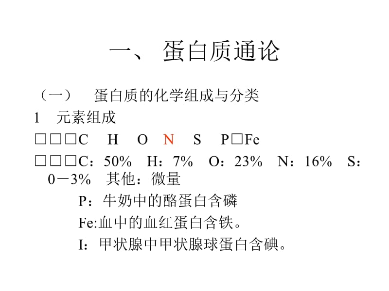 第二章蛋白质的共价结构.ppt_第2页