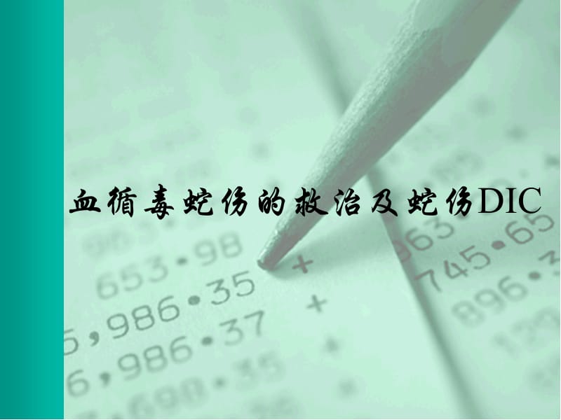 血循毒蛇伤的救治及蛇伤DIC.ppt_第1页