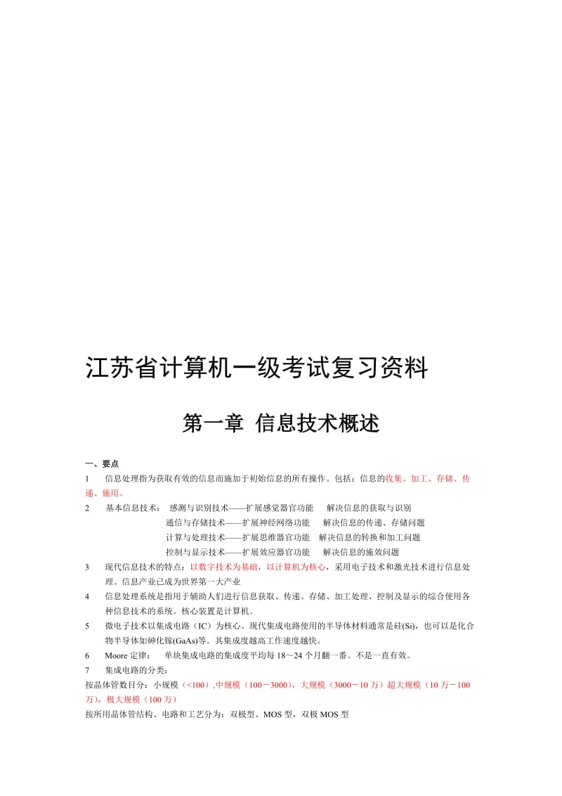 江苏省计算机一级考试复习资料.doc_第1页