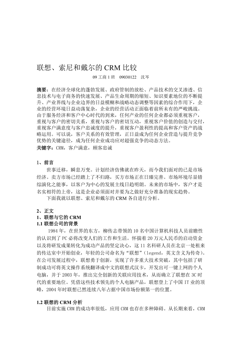 联想、索尼和戴尔的CRM比较——黄永春.doc_第1页