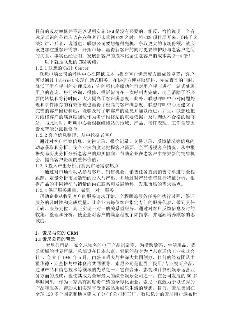 联想、索尼和戴尔的CRM比较——黄永春.doc_第2页