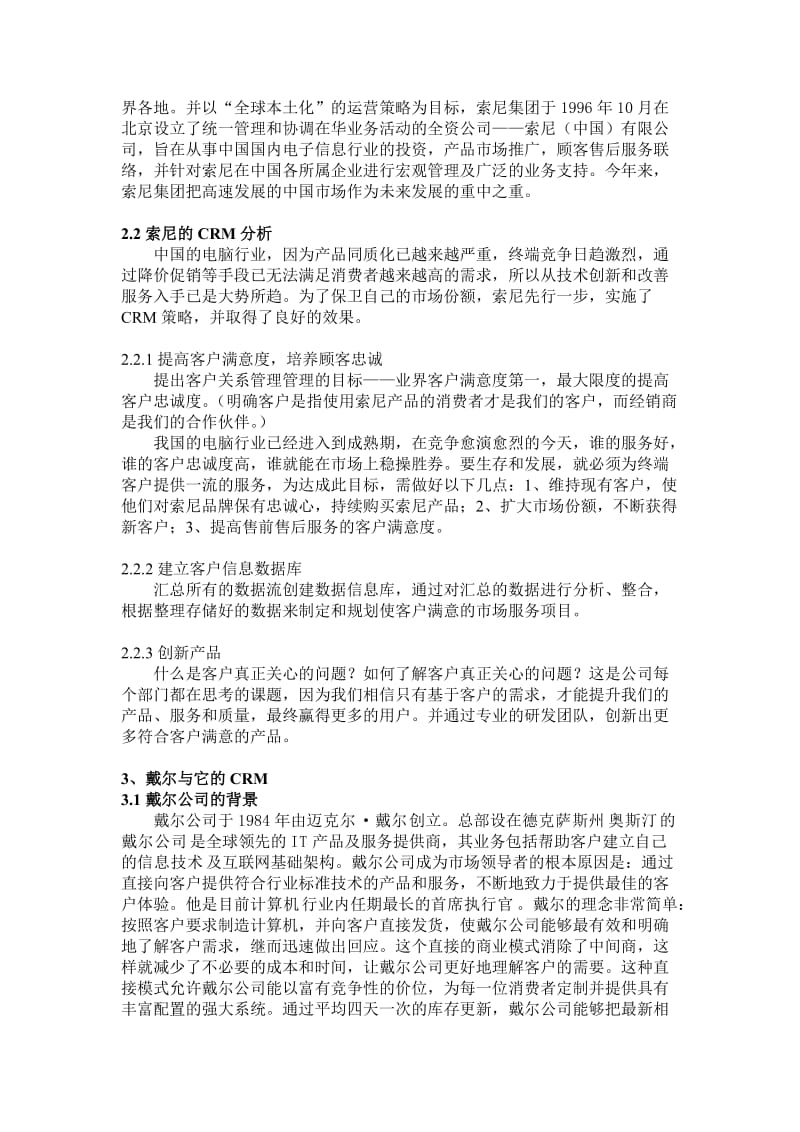 联想、索尼和戴尔的CRM比较——黄永春.doc_第3页