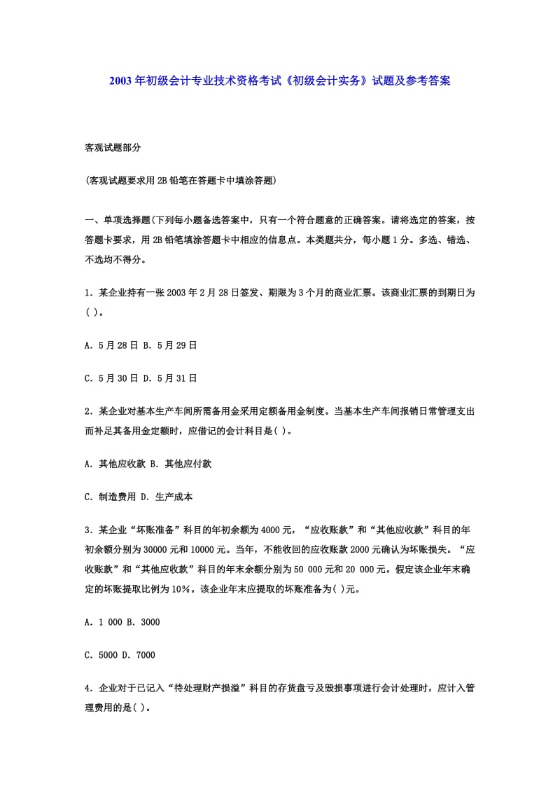 2003年初级会计专业技术资格考试《初级会计实务》试题及参考答案.doc_第1页