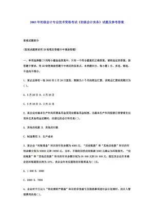 2003年初级会计专业技术资格考试《初级会计实务》试题及参考答案.doc