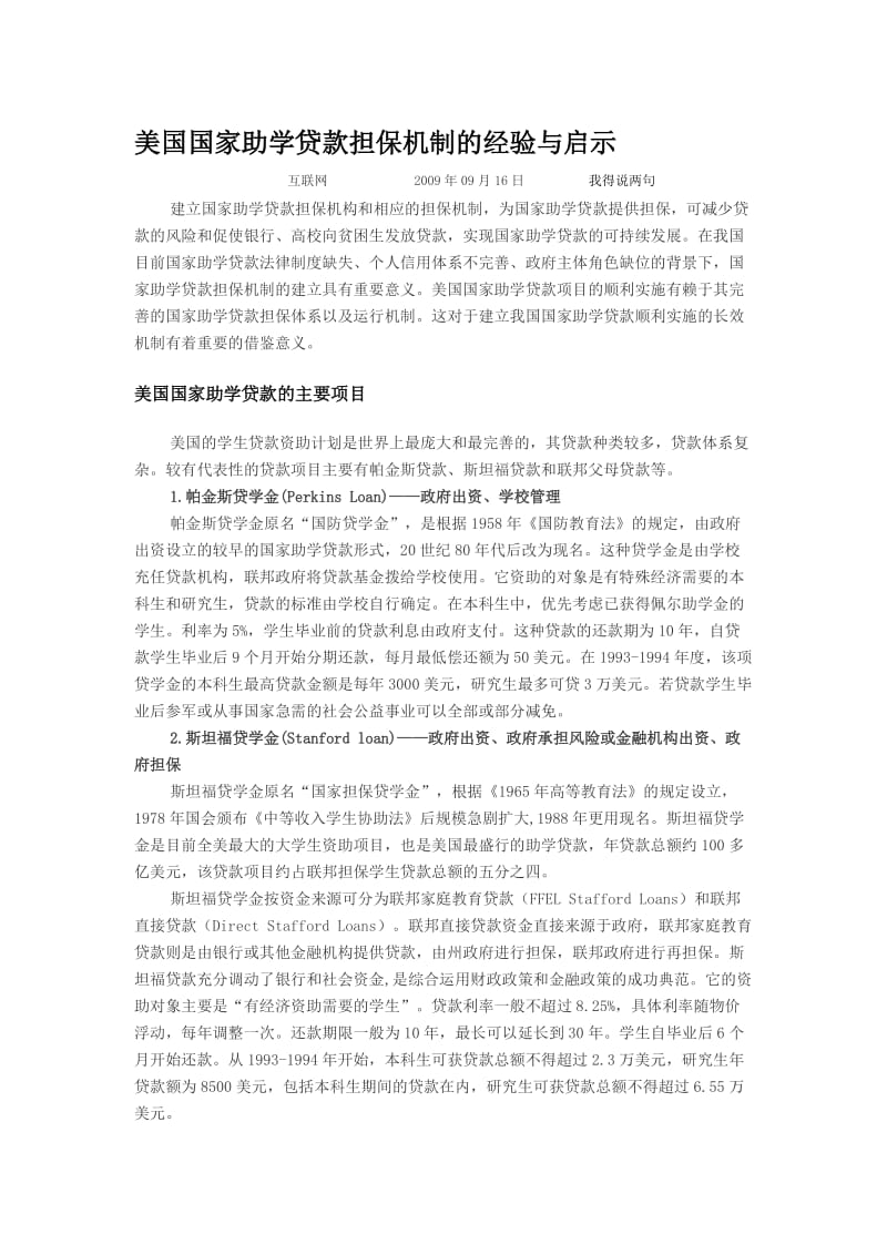 美国国家助学贷款担保机制的经验与启示.doc_第1页