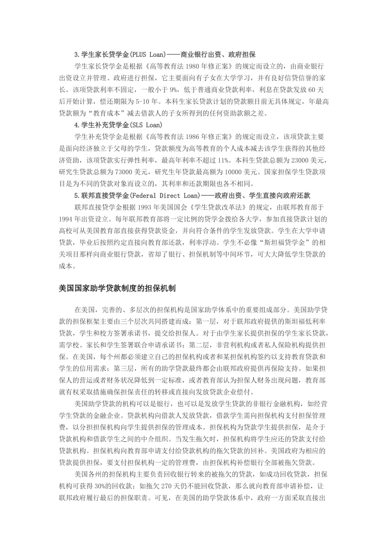 美国国家助学贷款担保机制的经验与启示.doc_第2页